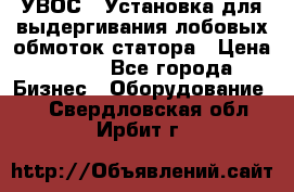 УВОС-1 Установка для выдергивания лобовых обмоток статора › Цена ­ 111 - Все города Бизнес » Оборудование   . Свердловская обл.,Ирбит г.